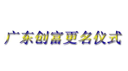 廣東創富金屬制造有限公司|廣東創富官網|廣東創富|廣東創富金屬|創富金屬|創富官網:m.yzyinzhu.com